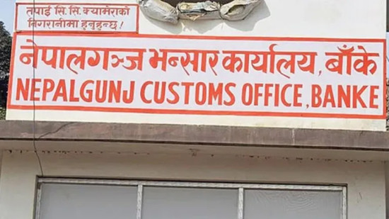 नेपालगञ्ज भन्सारमा लक्ष्यको ६२ प्रतिशत राजस्व असुली